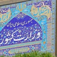 وزارت کشور وزارت کشور